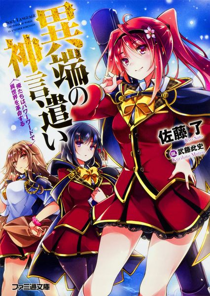 異端の神言遣い 俺たちはパワーワードで異世界を革命する (ファミ通文庫)
