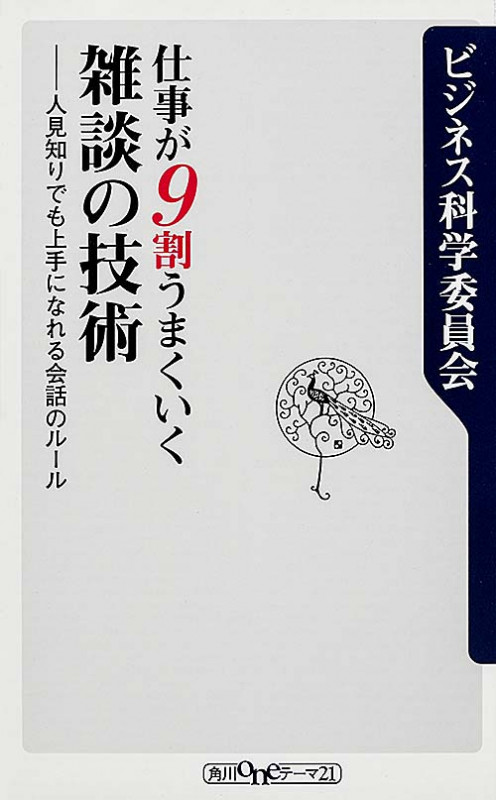 仕事が9割うまくいく雑談の技術  人見知りでも上手になれる会話のルール (角川新書)の詳細を見る