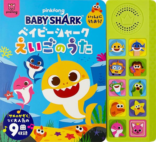 ベイビーシャーク いっしょにうたおう!えいごのうた