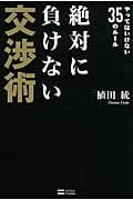絶対に負けない交渉術 やってはいけない35のルール