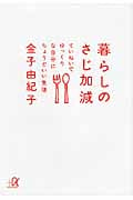 暮らしのさじ加減 ていねいでゆっくりな自分にちょうどいい生活 (講談社+α文庫)の詳細を見る