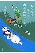 おうちでかんたん永田農法のハーブ