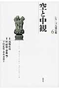 空と中観 (シリーズ大乗仏教 6)