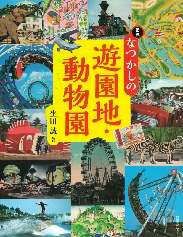 図説 なつかしの遊園地・動物園 (ふくろうの本 日本の文化)