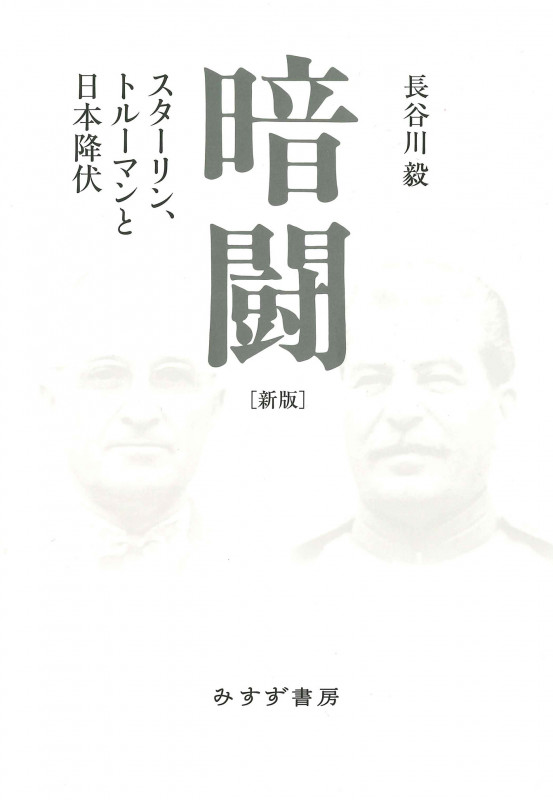暗闘 新版 スターリン、トルーマンと日本降伏