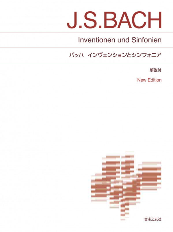 バッハ インヴェンションとシンフォニア New Edition 解説付 (標準版ピアノ楽譜)
