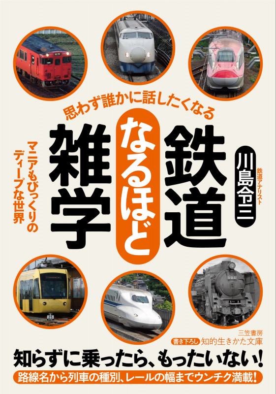 思わず誰かに話したくなる 鉄道なるほど雑学 マニアもびっくりのディープな世界 (知的生きかた文庫)