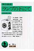 明治劇談 ランプの下にて (岩波文庫 緑26-2)の詳細を見る