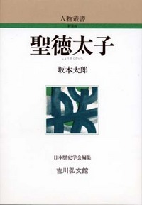 聖徳太子 (人物叢書 新装版)