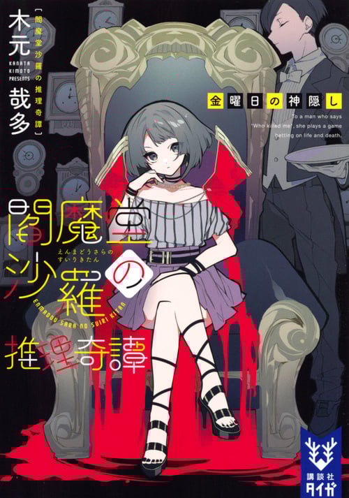 閻魔堂沙羅の推理奇譚 金曜日の神隠し (講談社タイガ)