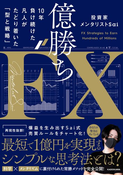億勝ちFX 10年負け続けた凡人がたどり着いた「型と戦略」