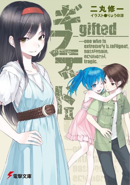 ギフテッドII (電撃文庫)