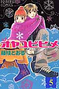 オヤユビヒメ∞(インフィニティ)5 (プリンセス・コミックス)