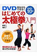 DVD見ながらできる!はじめての太極拳入門