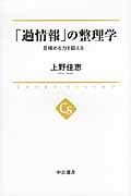 「過情報」の整理学 見極める力を鍛える (中公選書)