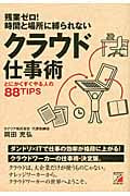 残業ゼロ!時間と場所に縛られないクラウド仕事術 とにかくすぐやる人の88TIPS (アスカビジネス)