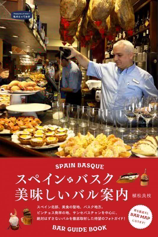 スペイン・バスク美味しいバル案内 (私のとっておき)