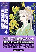 昇竜剣舞 「時の車輪」シリーズ第7部 (4) (ハヤカワ文庫FT)の詳細を見る