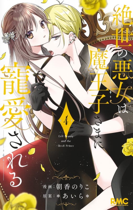 絶世の悪女は魔王子さまに寵愛される (4) (りぼんマスコットC)
