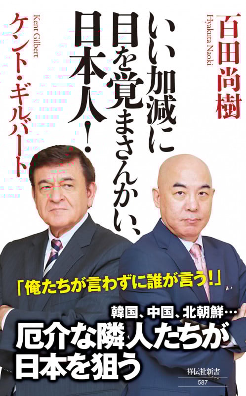 いい加減に目を覚まさんかい、日本人! (祥伝社新書)