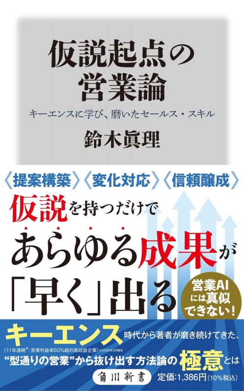 仮説起点の営業論 キーエンスに学び、磨いたセールス・スキル (角川新書)