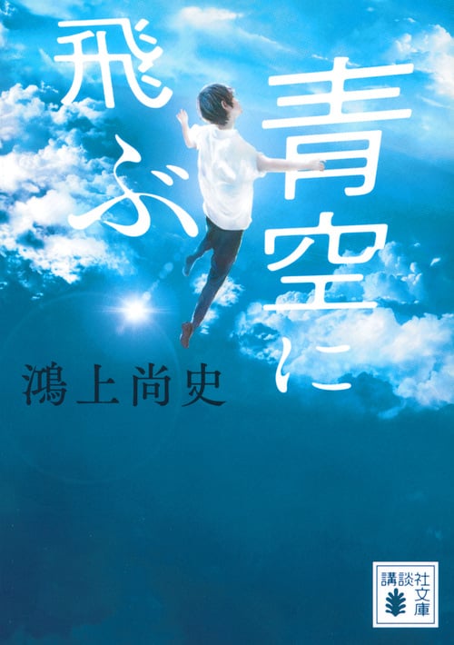青空に飛ぶ (講談社文庫)
