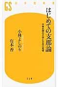 はじめての支那論 中華思想の正体と日本の覚悟 (幻冬舎新書)