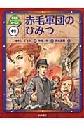 赤毛軍団のひみつ (新装版シャーロック・ホームズ 2)
