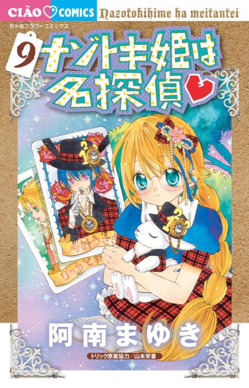 ナゾトキ姫は名探偵 (9) (ちゃおC)