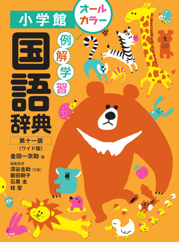 例解学習国語辞典〔第十一版/ワイド版〕