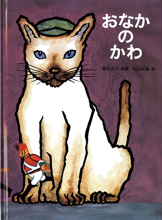 おなかのかわ (こどものともコレクション2009)