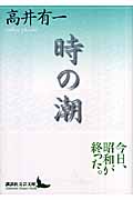 時の潮 (講談社文芸文庫)