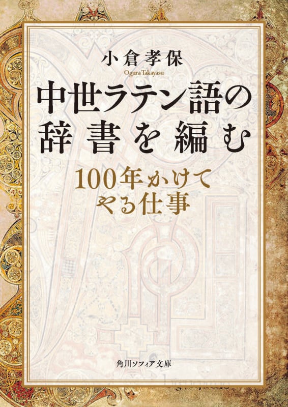中世ラテン語の辞書を編む 100年かけてやる仕事 (角川ソフィア文庫)