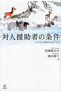 対人援助者の条件 クライエントを支えていくということ