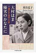 大村はま 優劣のかなたに
