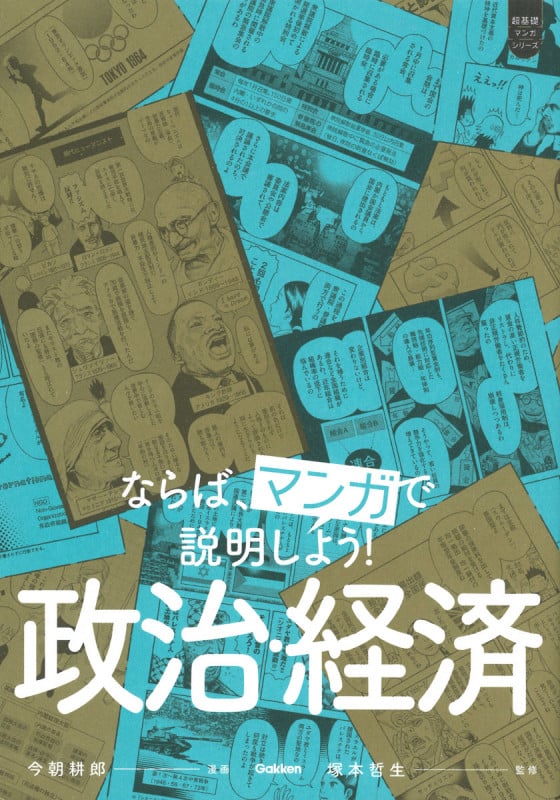 ならば、マンガで説明しよう! 政治・経済 (超基礎マンガシリーズ)