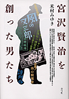 宮沢賢治を創った男たち 