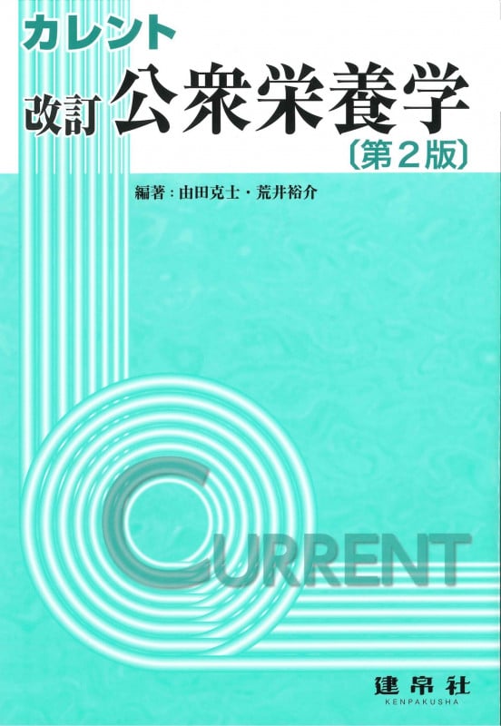 改訂 公衆栄養学 (カレント)
