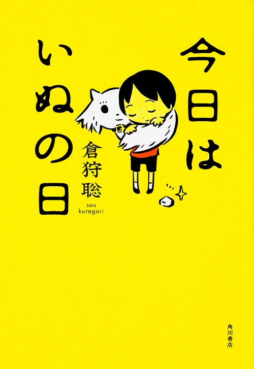 今日はいぬの日