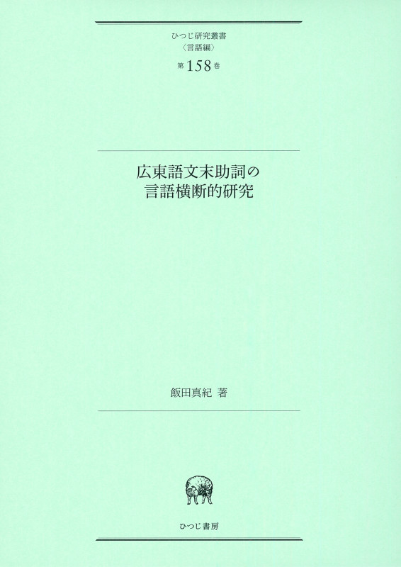 広東語文末助詞の言語横断的研究 (ひつじ研究叢書 言語編 第158巻)