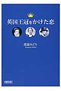 英国王冠をかけた恋 (朝日文庫)