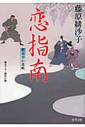 恋指南 藍染袴お匙帖 (双葉文庫)