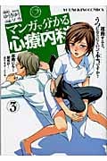 マンガで分かる心療内科 (3) (ヤングキングC)