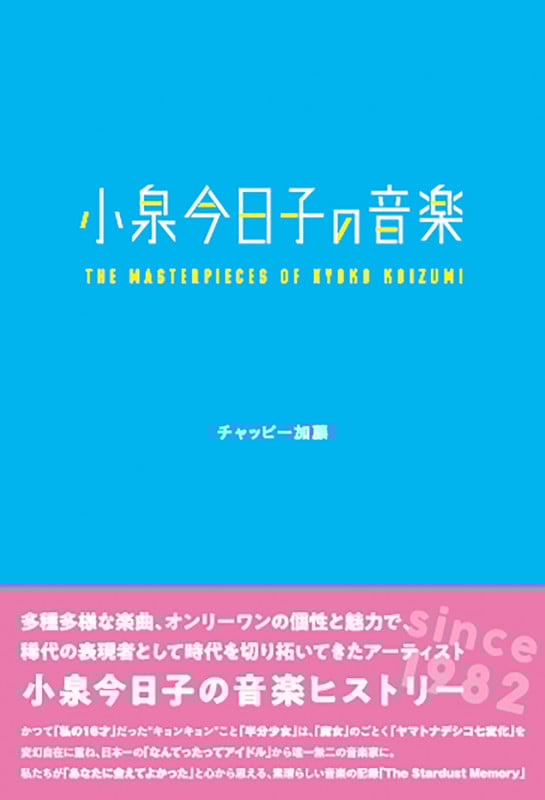 小泉今日子の音楽