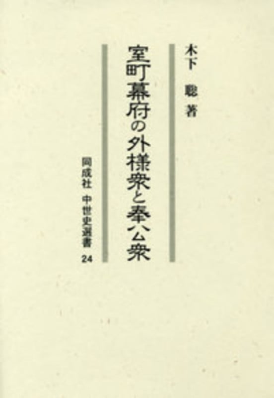 室町幕府の外様衆と奉公衆〈OD版〉 (24) (中世史選書 24)