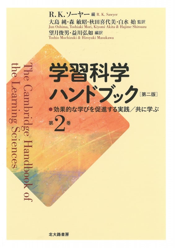 学習科学ハンドブック 第二版 効果的な学びを促進する実践/共に学ぶ (第2巻)