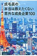 本当は教えたくない意外な成長企業100の詳細を見る