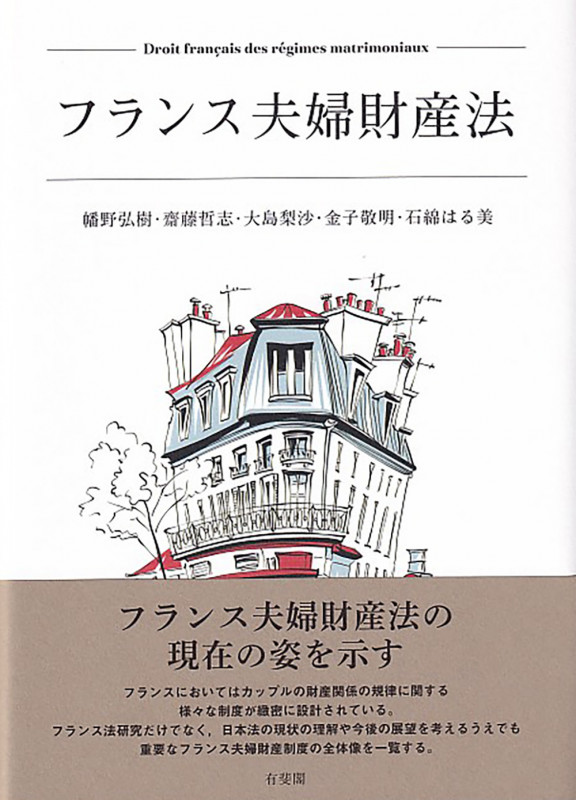 フランス夫婦財産法