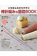 いちばんわかりやすい棒針編みの基礎BOOK