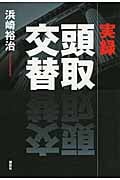 実録 頭取交替